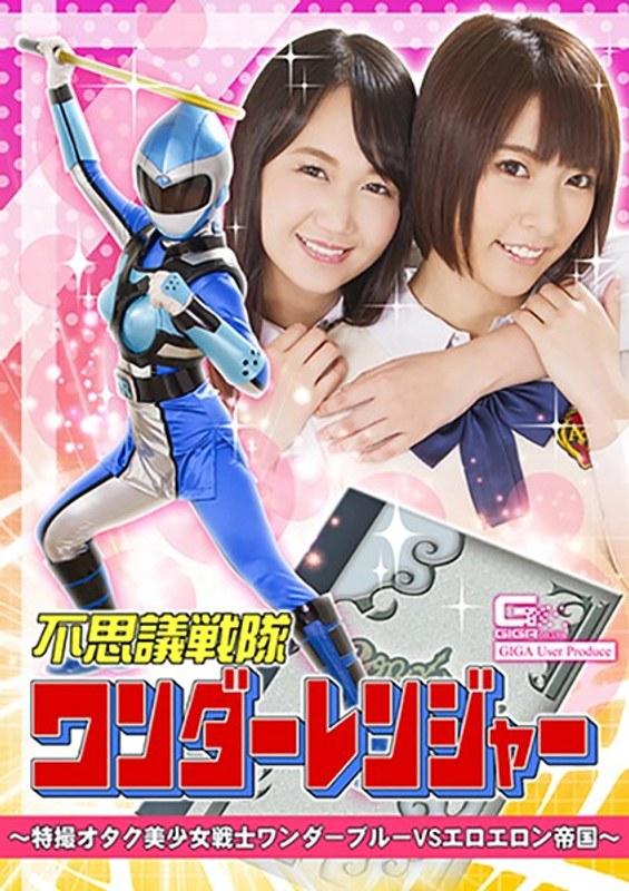 【阿部乃みく】 不思議戦隊ワンダーレンジャー ～特撮オタク美少女戦士ワンダーブルーVSエロエロン帝国