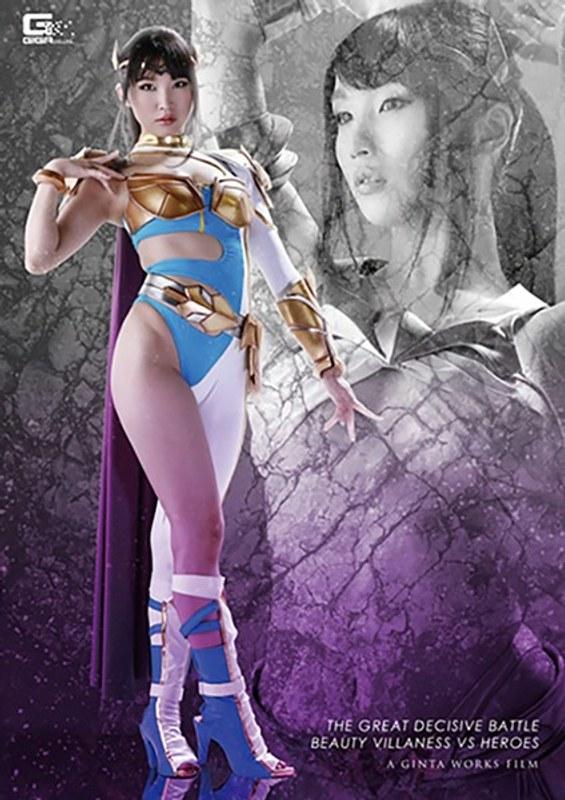 【野々宮みさと】 悪の女幹部VSヒーロー大決戦！ 野々宮みさと