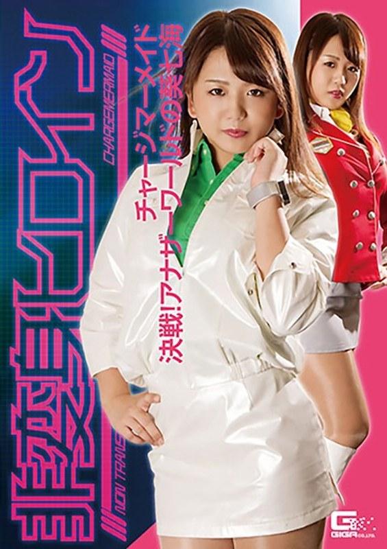 【北川りこ】 非変身ヒロイン チャージマーメイド 決戦！アナザーワールドの葵七海 北川りこ