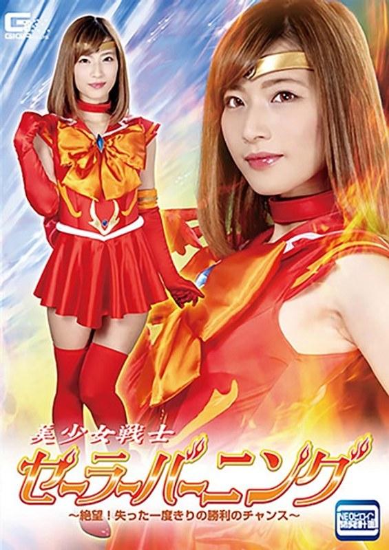 【西内るな】 美少女戦士セーラーバーニング ～絶望！失った一度きりの勝利のチャンス～ 西内るな