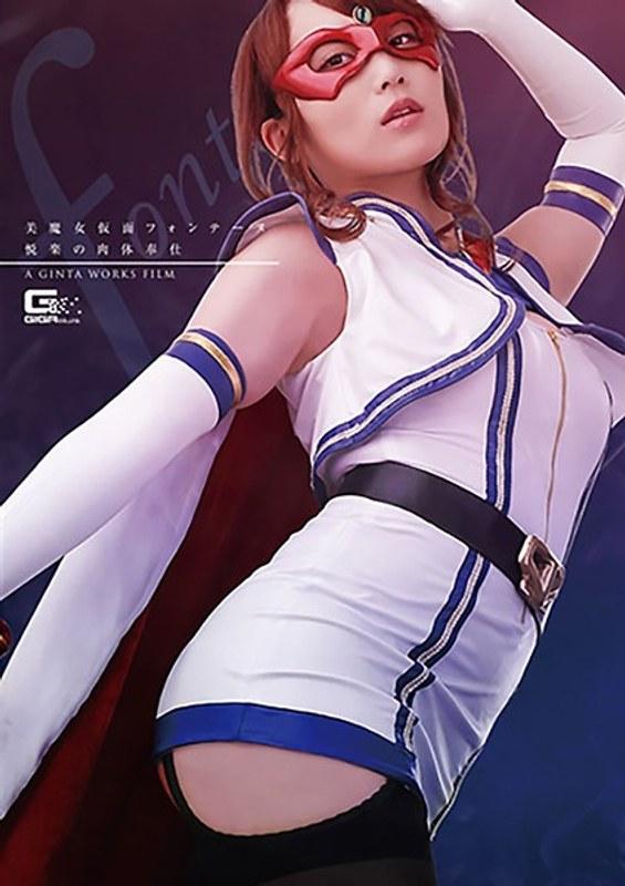 【倉多まお】 美魔女仮面フォンテーヌ 悦楽の肉体奉仕 倉多まお