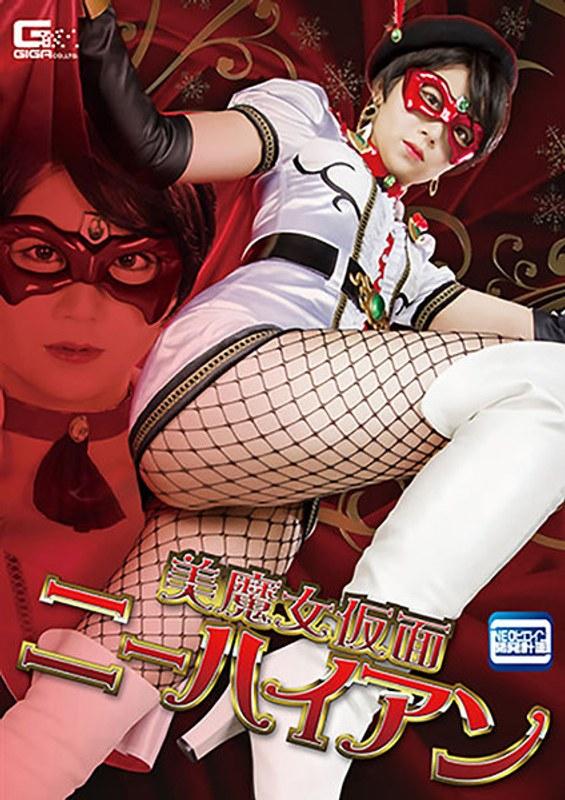【茜はるか】 美魔女仮面ニーハイアン 茜はるか