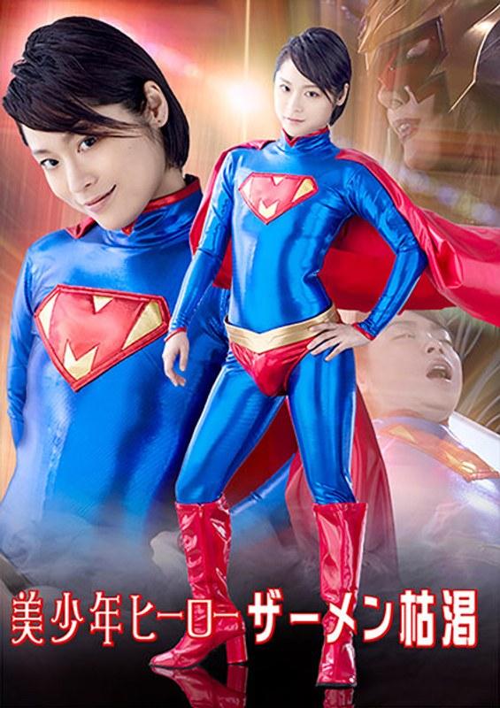 【天希ユリナ】 美少年ヒーロー ザーメン枯渇