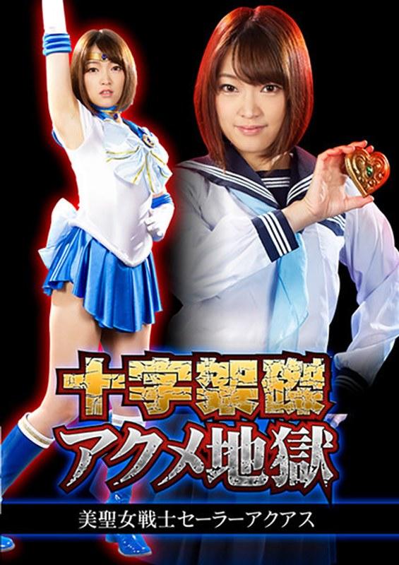 【星あめり】 十字架磔アクメ地獄 美聖女戦士セーラーアクアス 星あめり