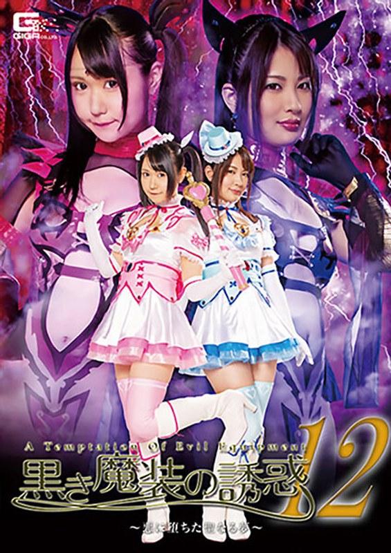 【NIMO】 黒き魔装の誘惑12 悪に堕ちた聖なる夢