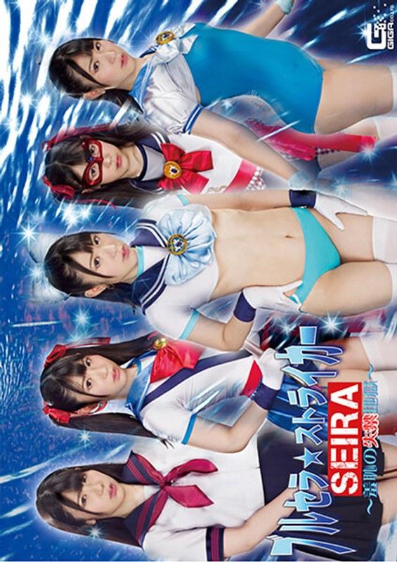 【杉咲しずか】 ブルセラ☆ストライカー SEIRA ～羞恥の失禁地獄～ 杉咲しずか