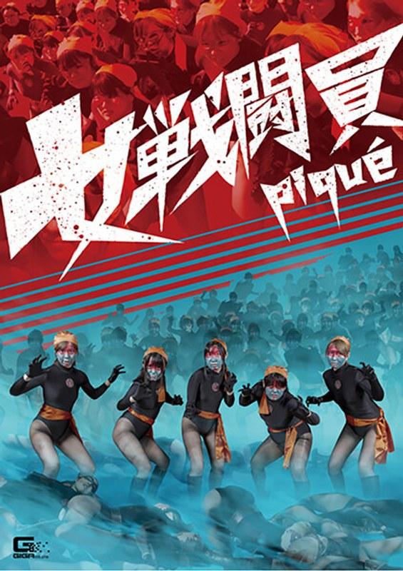 【佐川はるみ】 女戦闘員pique