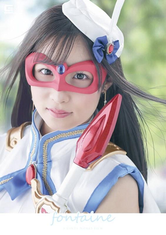 【栄川乃亜】 魔法美少女仮面フォンテーヌ ～曝された聖なる果肉～