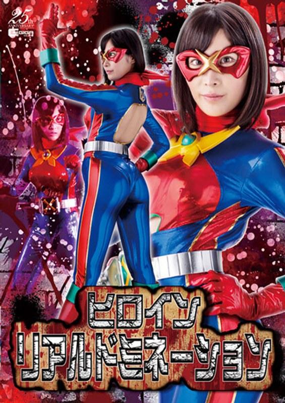 【葉月桃】 ヒロインリアルドミネーション 葉月桃