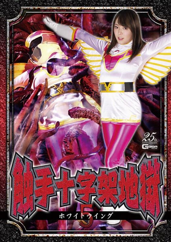 【川越ゆい】 触手十字架地獄5 ホワイトウイング 川越ゆい
