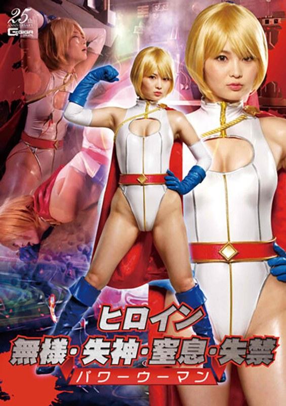 【妃月るい】 ヒロイン無様・失神・窒息・失禁 パワーウーマン 妃月るい