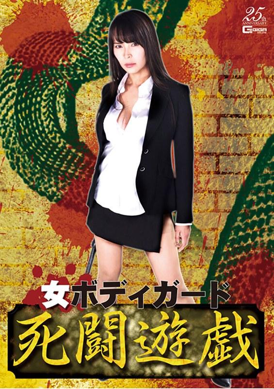 【真木今日子】 女ボディガード 死闘遊戯