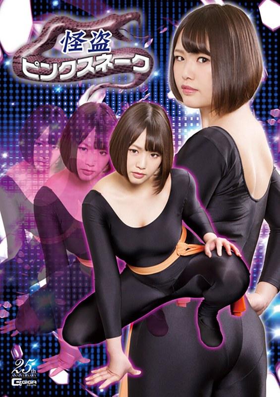 【真田さな（真田美樹、真田みづ稀）】 怪盗ピンクスネーク 真田みづ稀