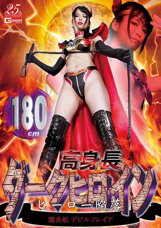 【大谷翔子】 180cm高身長ダークヒロイン ヒーロー陥落 魔炎姫デビルフレイア