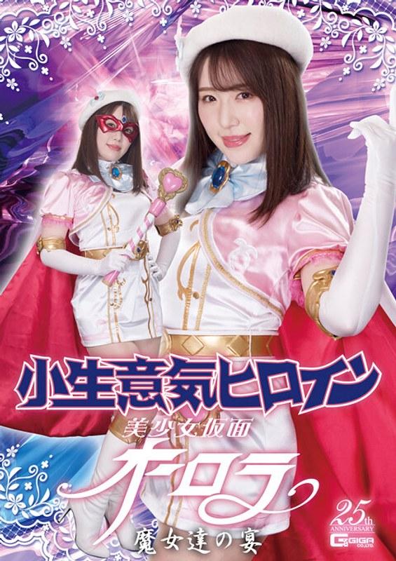 【河北はるな】 小生意気ヒロイン 美少女仮面オーロラ 魔女達の宴