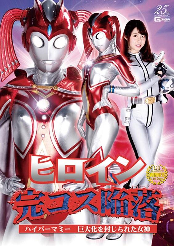 【真宮あや】 ヒロイン完コス陥落 ハイパーマミー 巨大化を封じられた女神 真宮あや