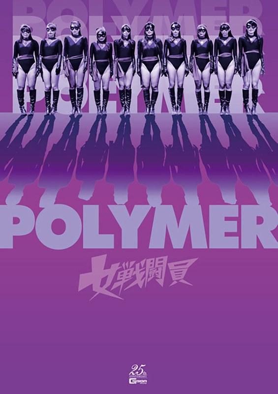 【黒崎さく】 女戦闘員Polymer