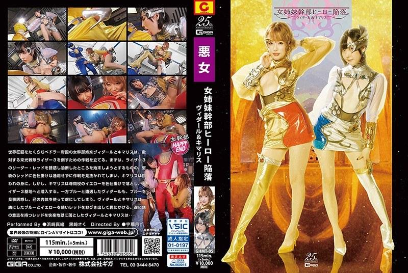 【浜崎真緒】 女姉妹幹部ヒーロー陥落 ヴィダール＆キマリス