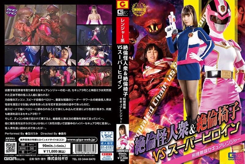 【及川うみ】 絶倫怪人衆＆絶倫椅子VSスーパーヒロイン 刑捜戦隊セキュアレンジャー 及川うみ