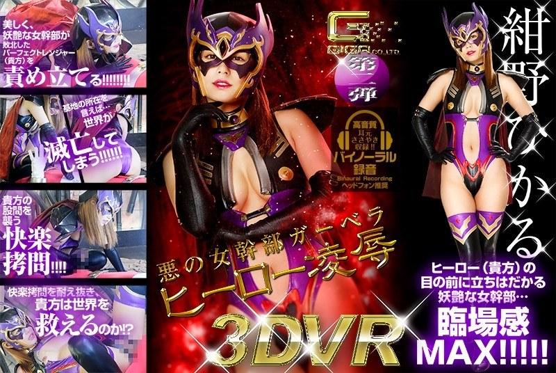 【紺野ひかる】 【VR】悪の女幹部ガーベラ ヒーロー凌●