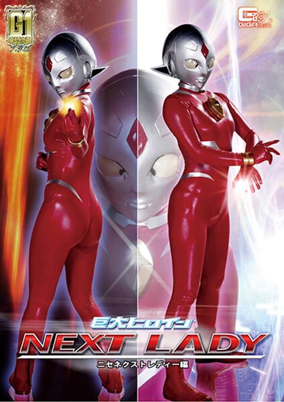 【工藤まなみ】 【G1】巨大ヒロイン（R） ネクストレディー ニセネクストレディー編 工藤まなみ