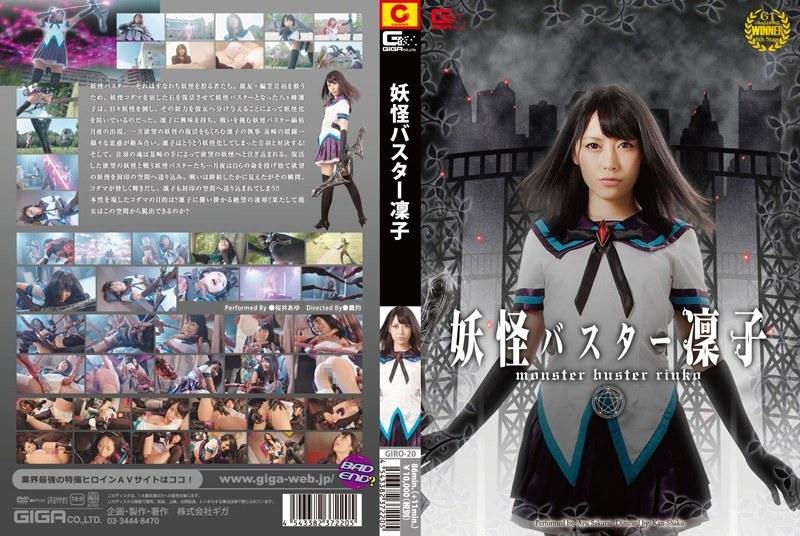 【桜井あゆ】 妖怪バスター凛子 桜井あゆ