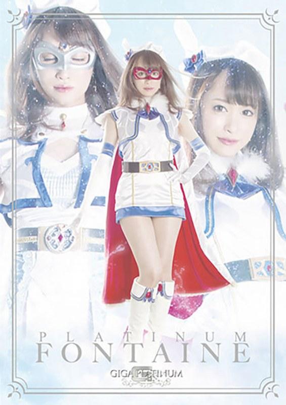 【桐山結羽】 PLATINUM魔法美少女戦士フォンテーヌ ドーピング・レイパーの罠