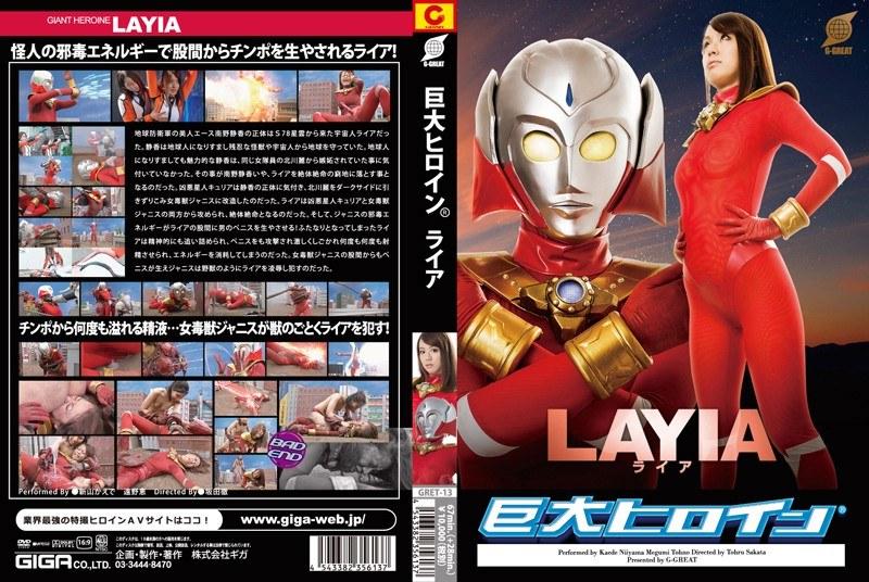 【新山かえで】 巨大ヒロイン（R） ライア