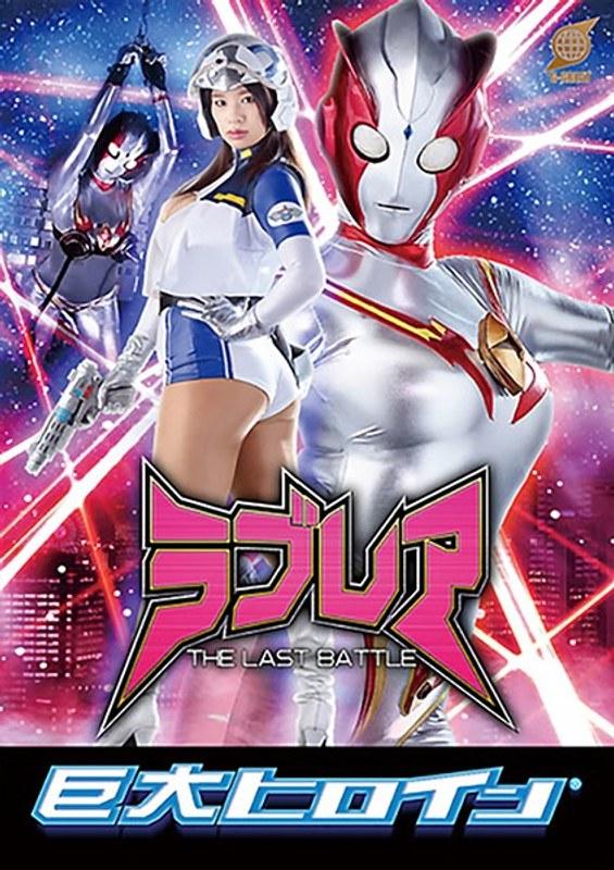 【春菜はな】 巨大ヒロイン（R） ラブレア ～THE LAST BATTLE～ 春菜はな