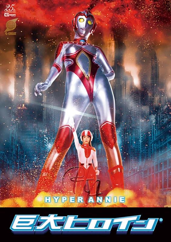 【大谷翔子】 巨大ヒロイン（R）ハイパーアニー 大谷翔子