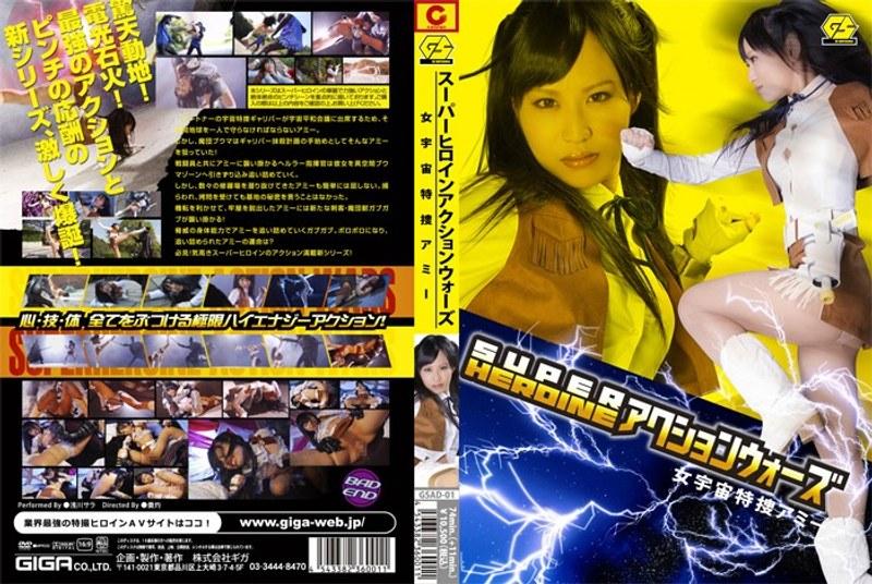 【浅川サラ】 SUPER HEROINE アクションウォーズ 女宇宙特捜アミー 浅川サラ