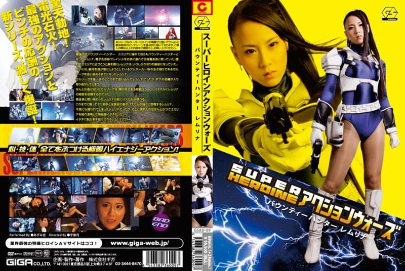 【あずみ恋】 SUPER HEROINE アクションウォーズ バウンティーハンター レムリナ