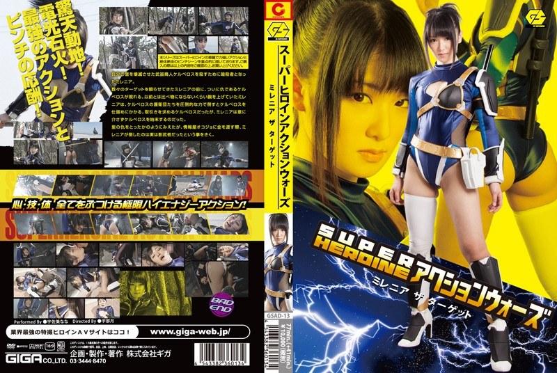 【宇佐美なな】 SUPER HEROINE アクションウォーズ ミレニア ザ ターゲット 宇佐美なな