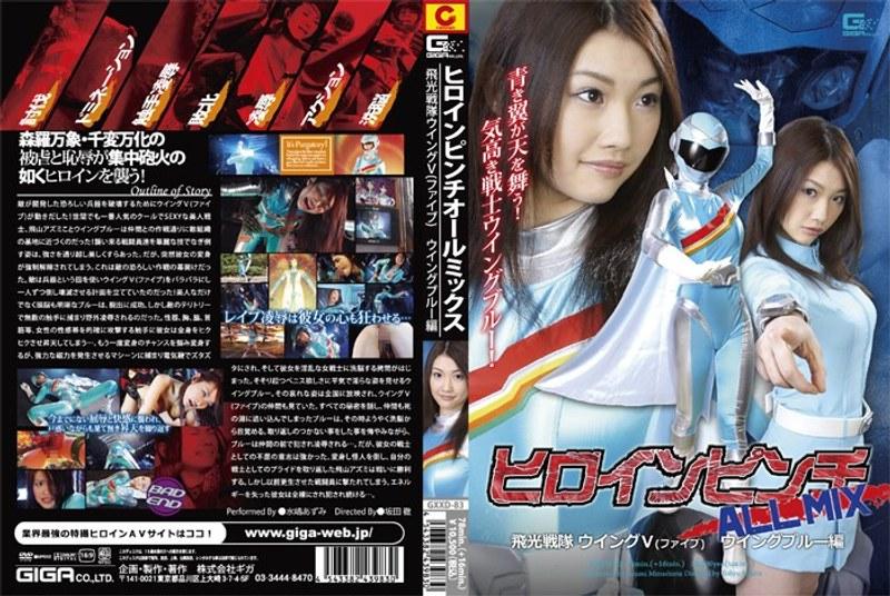 【水嶋あずみ】 ヒロインピンチオールミックス 飛光戦隊ウィングV（ファイブ） ウィングブルー編