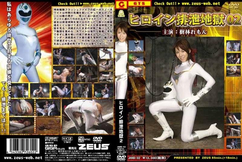 【樹林れもん】 ヒロイン排泄地獄 Vol.02 樹林れもん