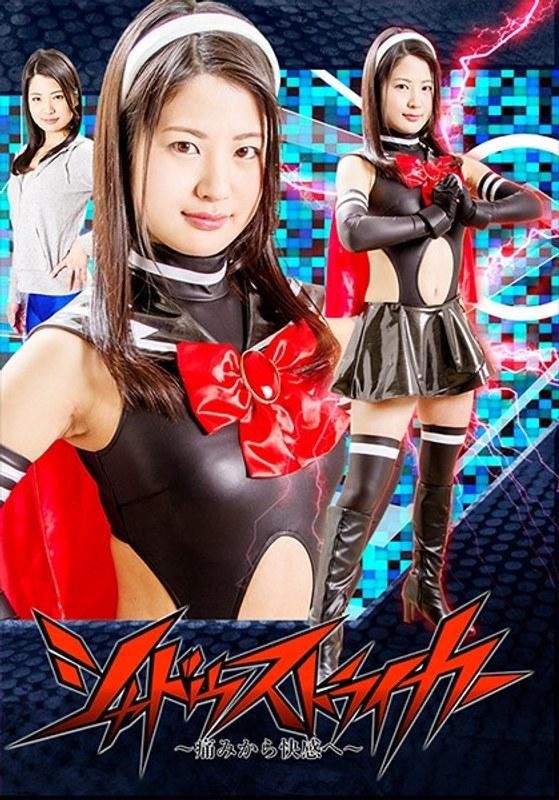 【水谷あおい】 シャドーストライカー ～痛みから快感へ～ 水谷あおい