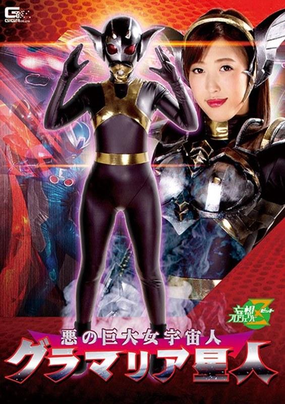 【水野朝陽】 悪の巨大女宇宙人 グラマリア星人 水野朝陽