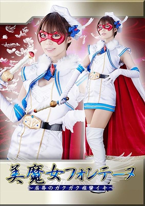 【川菜美鈴】 美魔女フォンテーヌ ～屈辱のガクガク痙攣イキ～ 川菜美鈴