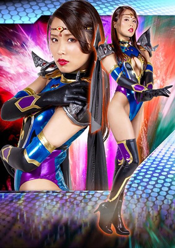 【通野未帆】 ヒーロー陥落 美魔女幹部ヴェルマリア 通野未帆