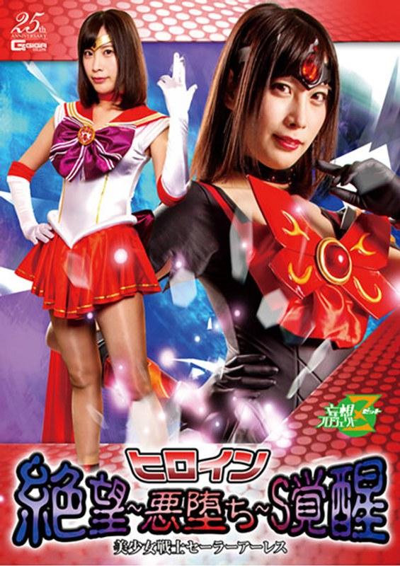 【葉月桃】 ヒロイン 絶望～悪堕ち～S覚醒 美少女戦士セーラーアーレス 葉月桃