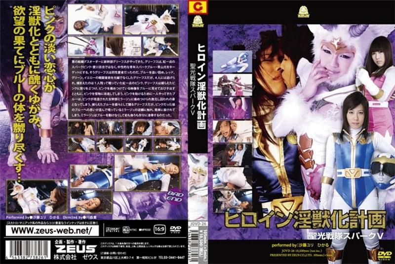 【沙藤ユリ】 ヒロイン淫獣化計画 聖光戦隊スパークV