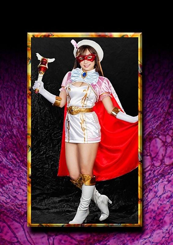 【きみと歩実】 HEROINE陥落倶楽部07 美少女仮面オーロラ きみと歩実