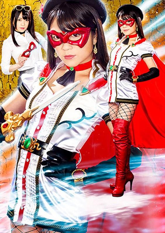 【南梨央奈】 ヒロイン陥落Vol.120 美聖女仮面ニーハイアン 南梨央奈