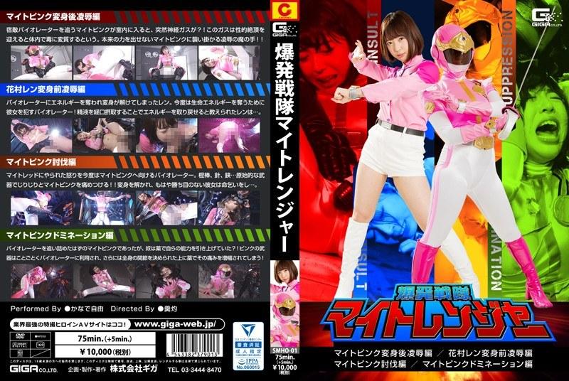 【かなで自由】 爆発戦隊マイトレンジャー マイトピンク変身後凌●編 /花村レン変身前凌●編/マイトピンク討伐編/マイトピンクドミネーション編 かなで自由
