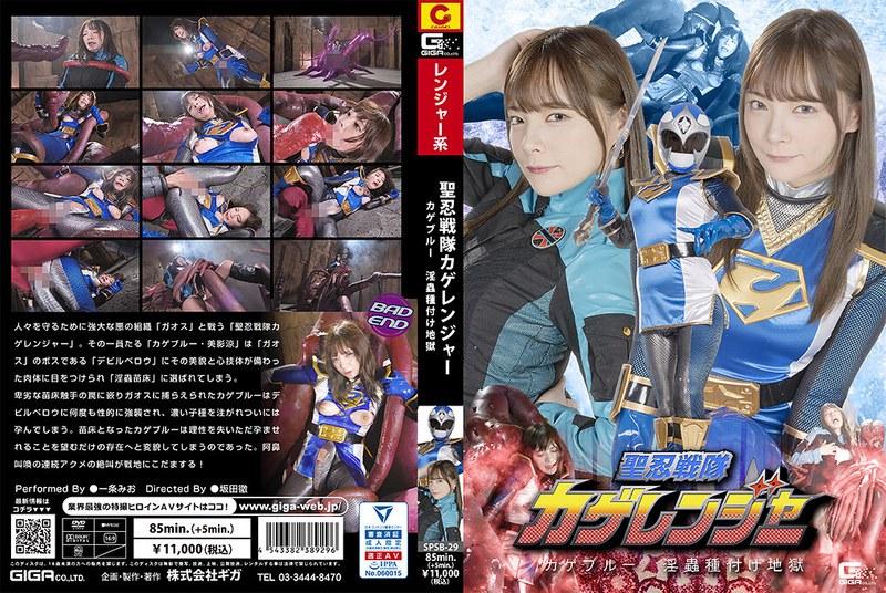 【一条みお】 聖忍戦隊カゲレンジャー カゲブルー 淫蟲種付け地獄 一条みお