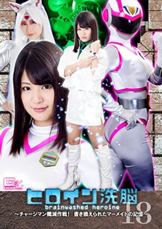 【水谷あおい】 ヒロイン洗脳Vol.18 ～チャージマン殲滅作戦！書き換えられたマーメイドの記憶～