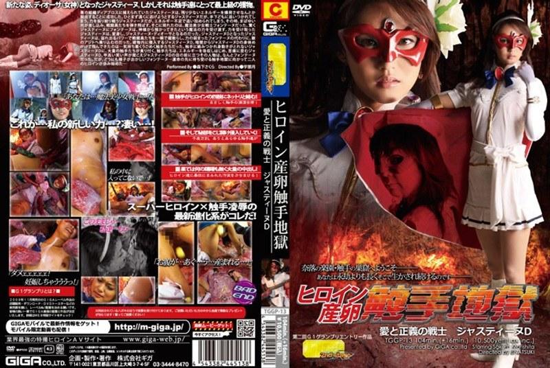 【森下さくら（村上涼子、雨宮加奈、森下遥）】 ヒロイン産卵 触手地獄 愛と正義の戦士 ジャスティーヌD 森下さくら