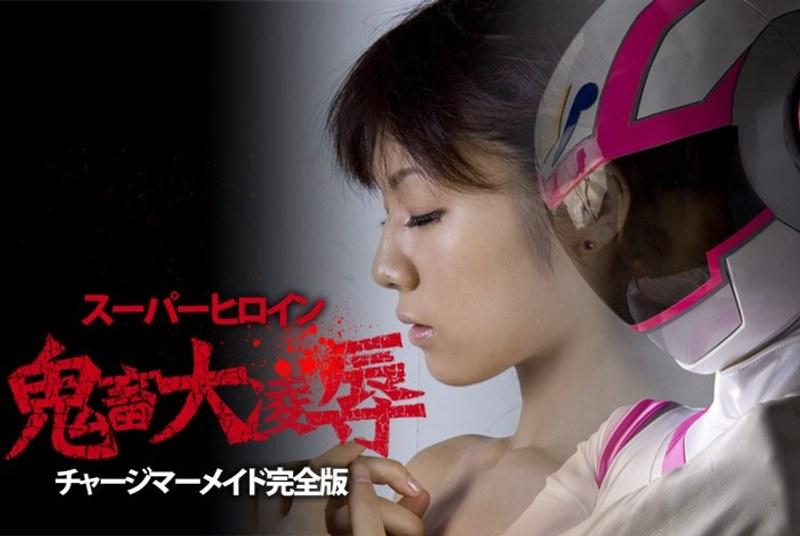 【野中あんり】 スーパーヒロイン鬼畜大凌● チャージマーメイド完全版
