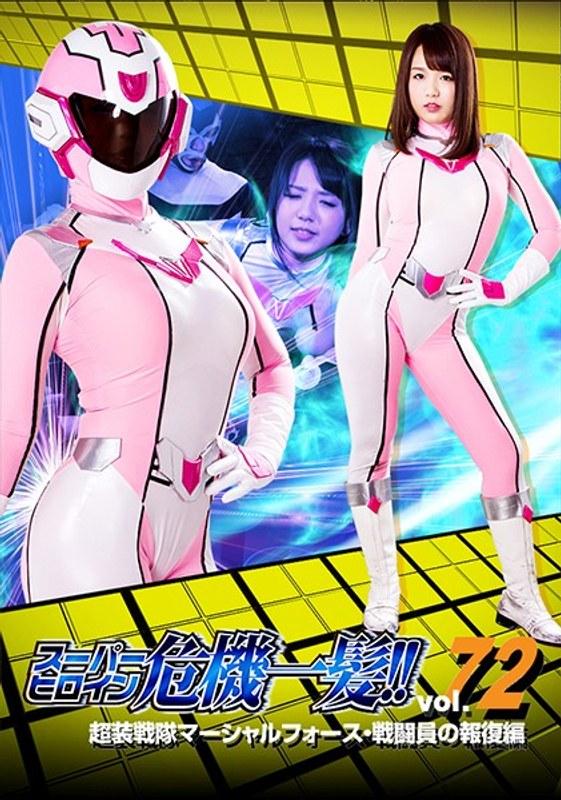 【北川りこ】 スーパーヒロイン危機一髪！！Vol.72 超装戦隊マーシャルフォース 戦闘員の報復編 北川りこ