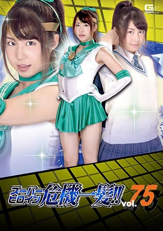 【沖田里緒】 スーパーヒロイン危機一髪！！Vol.75 ～脅迫！セーラーミント性下僕地獄～